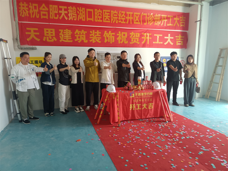 祝:天鵝湖口腔醫院裝修開工大吉